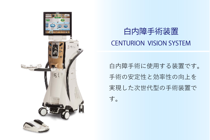 白内障手術に使用する装置です。手術の安定性と効率性の向上を実現した次世代型の手術装置です。