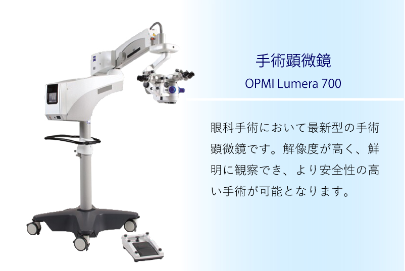 眼科手術において最新型の手術顕微鏡です。解像度が高く、鮮明に観察でき、より安全性の高い手術が可能となります。